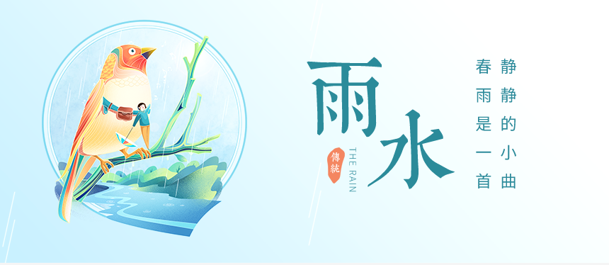 樅木雨水節氣志 | 愿雨水傳好運，事業(yè)生活都美滿(mǎn)！