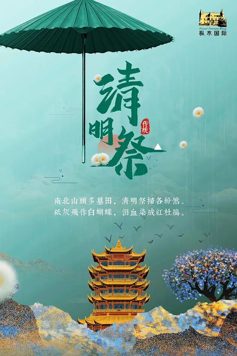 樅木清明節氣志 | 風(fēng)清景明,慎終追遠！