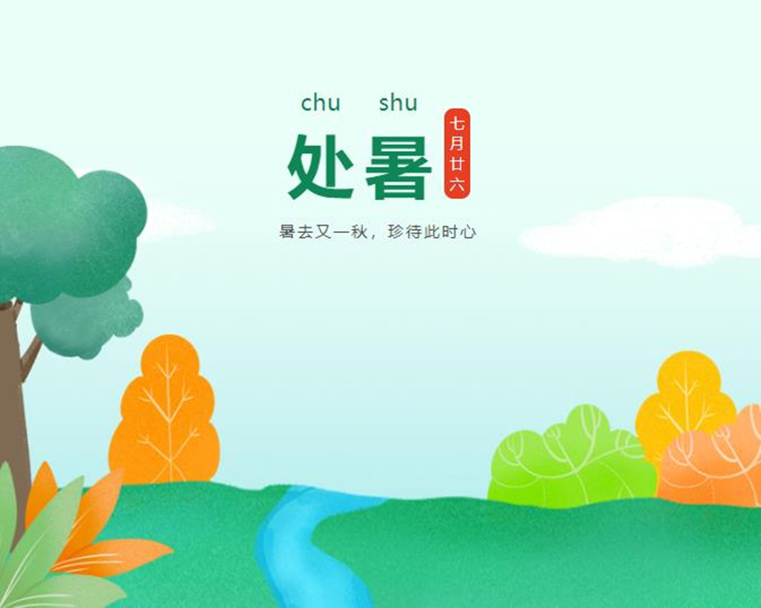 樅木處暑節氣志 | 暑去又一秋，珍待此時(shí)心